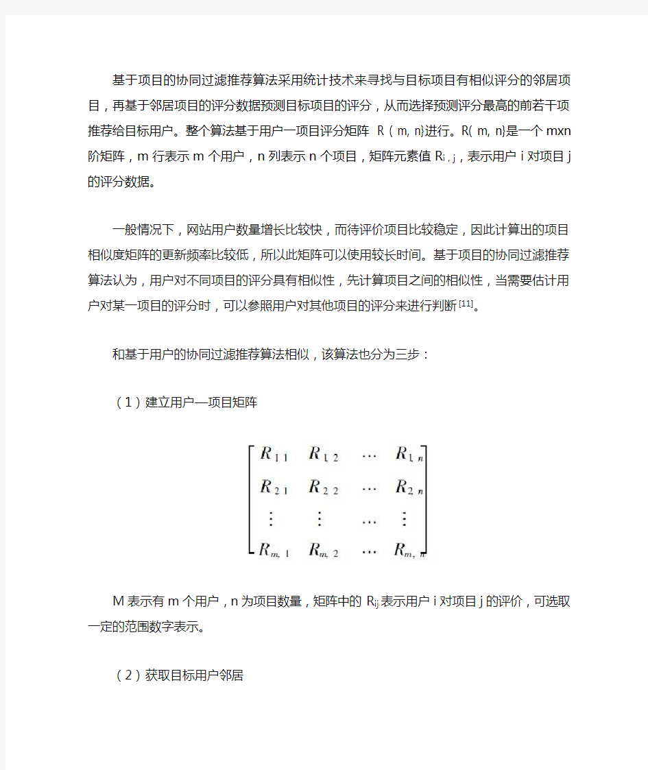 基于项目的协同过滤推荐算法