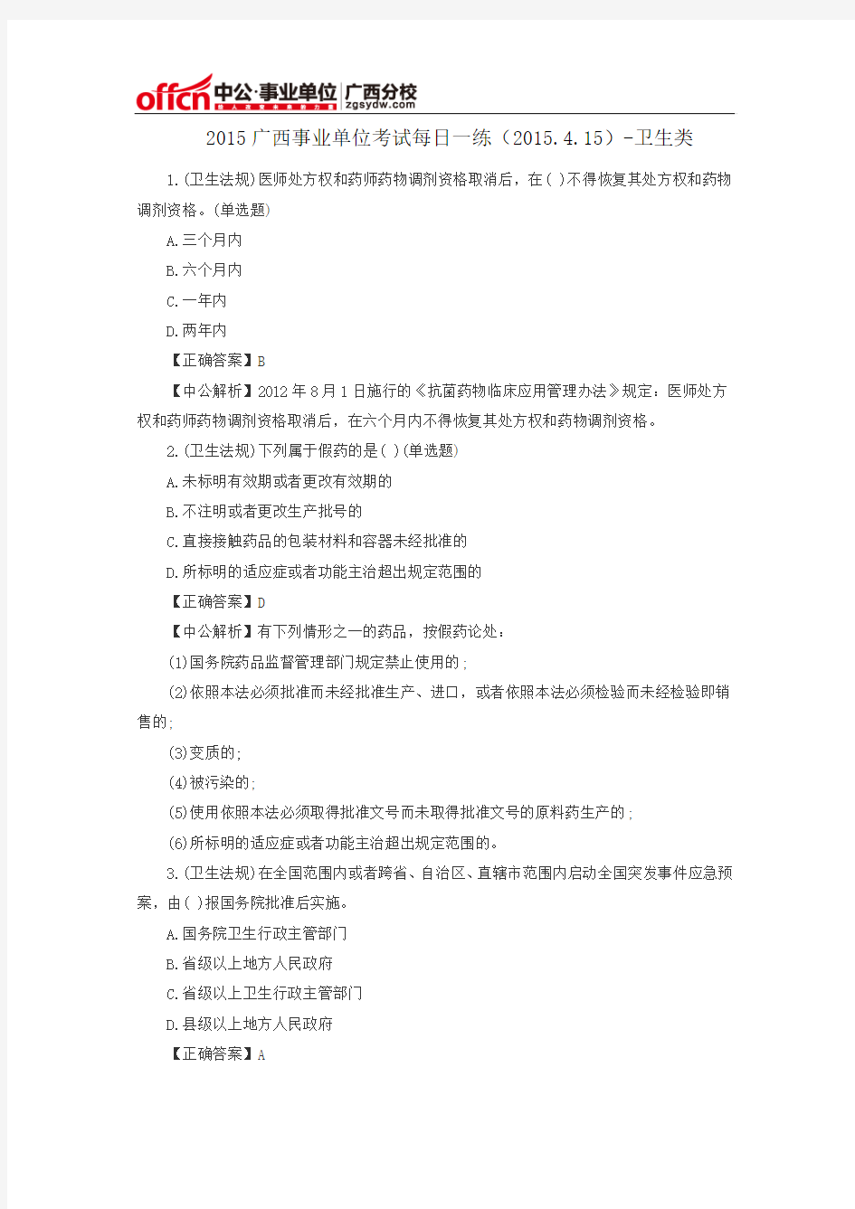 2015广西事业单位考试每日一练(2015.4.15)-卫生类