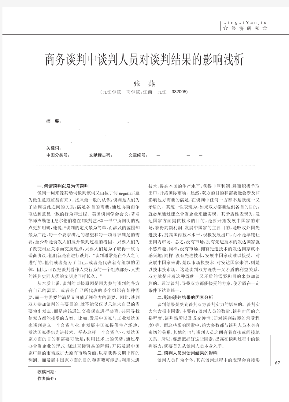 商务谈判中谈判人员对谈判结果的影响浅析