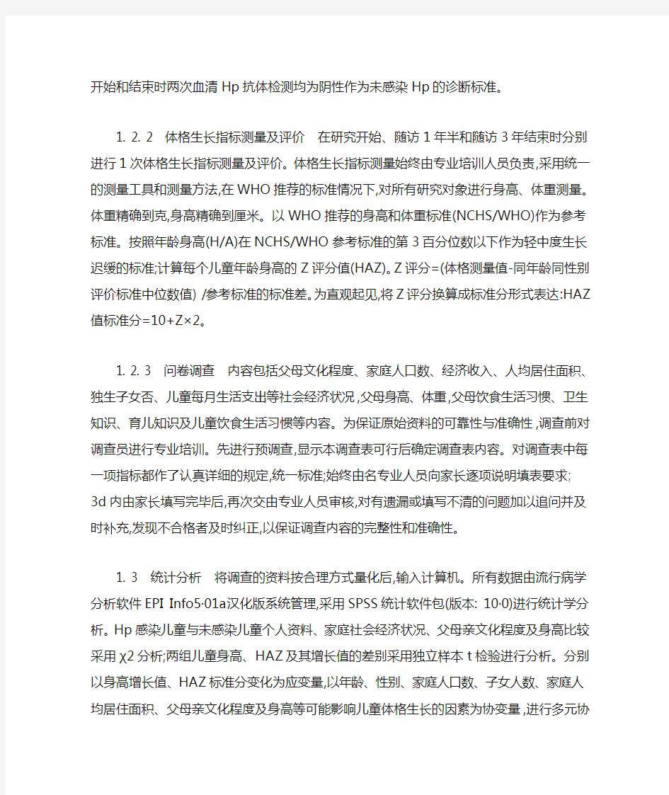 幽门螺杆菌感染对儿童身高生长的影响