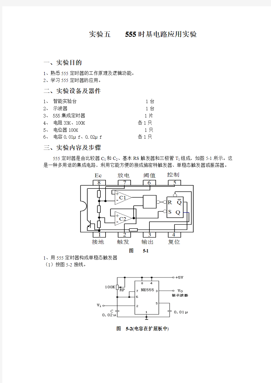 实验五555时基电路应用实验