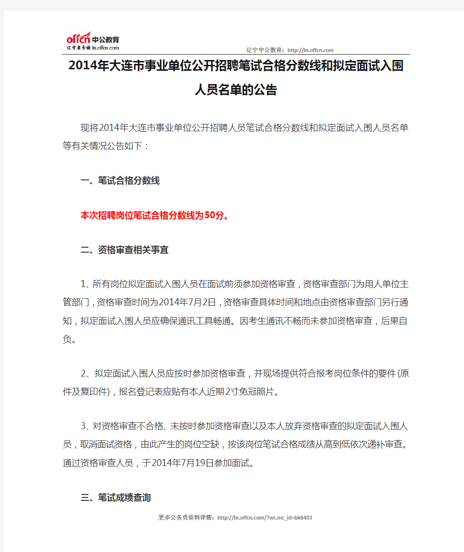 2014年大连市事业单位公开招聘笔试合格分数线和拟定面试入围人员名单的公告