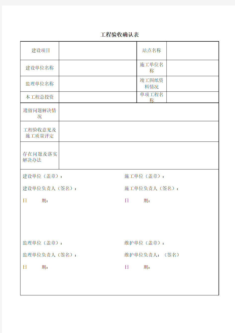 工程验收确认表