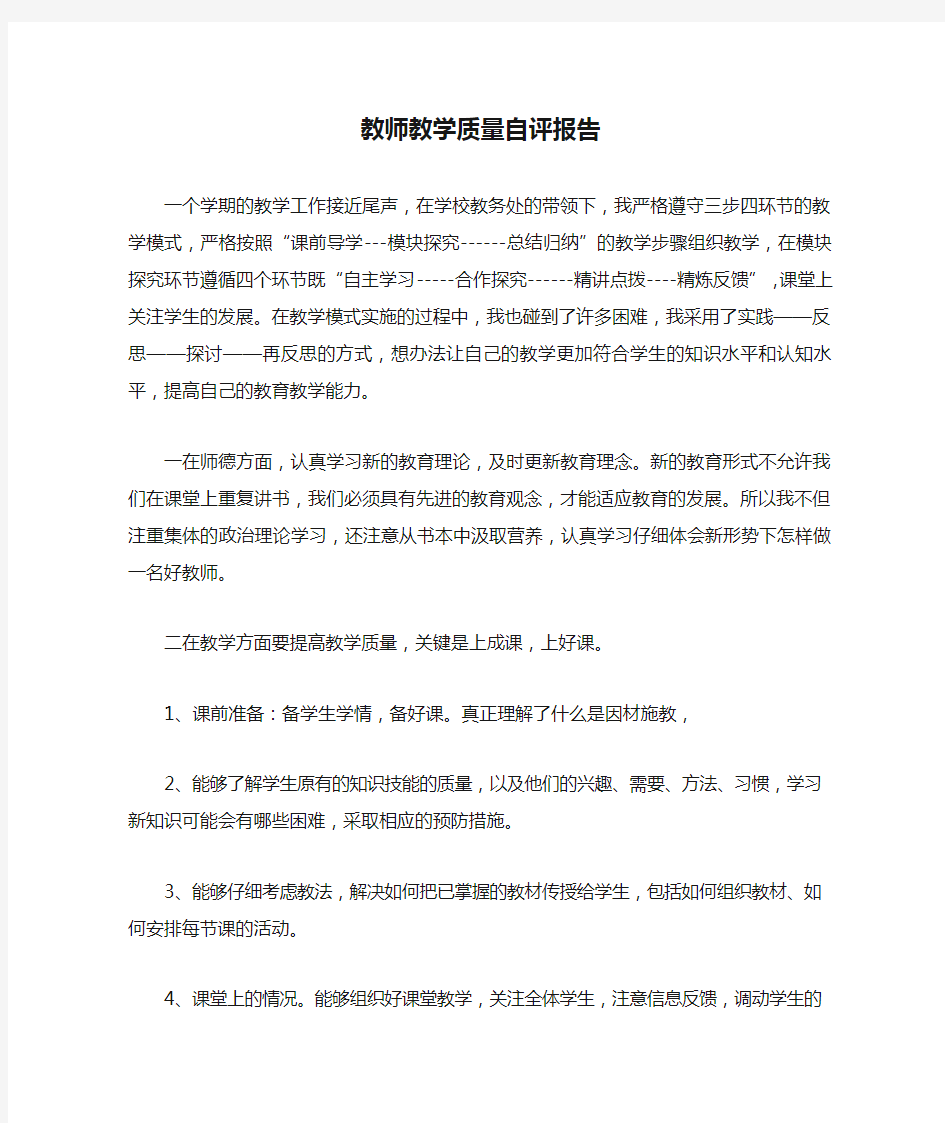 教师教学质量自评报告