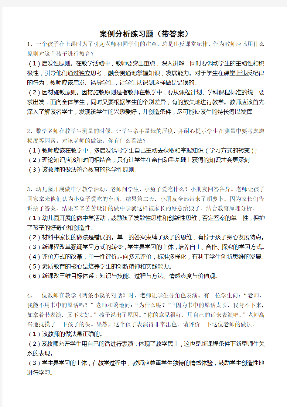 教师招聘案例分析练习题(带答案版)