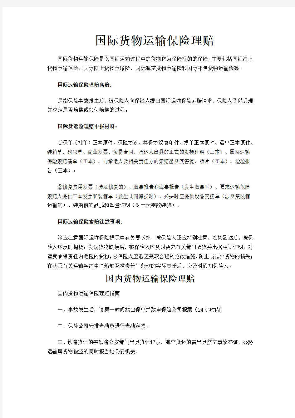 国际货物运输保险理赔