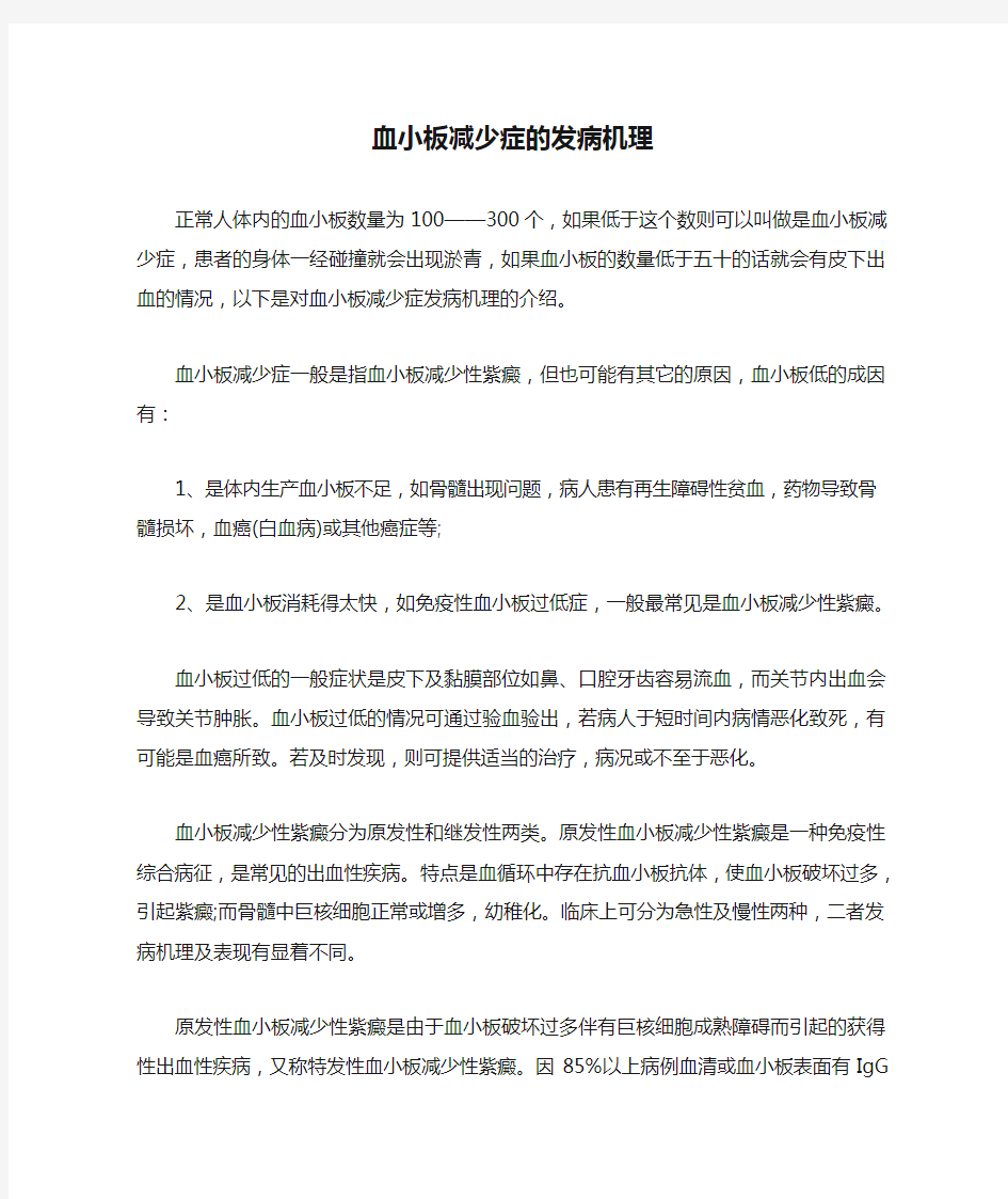 血小板减少症的发病机理