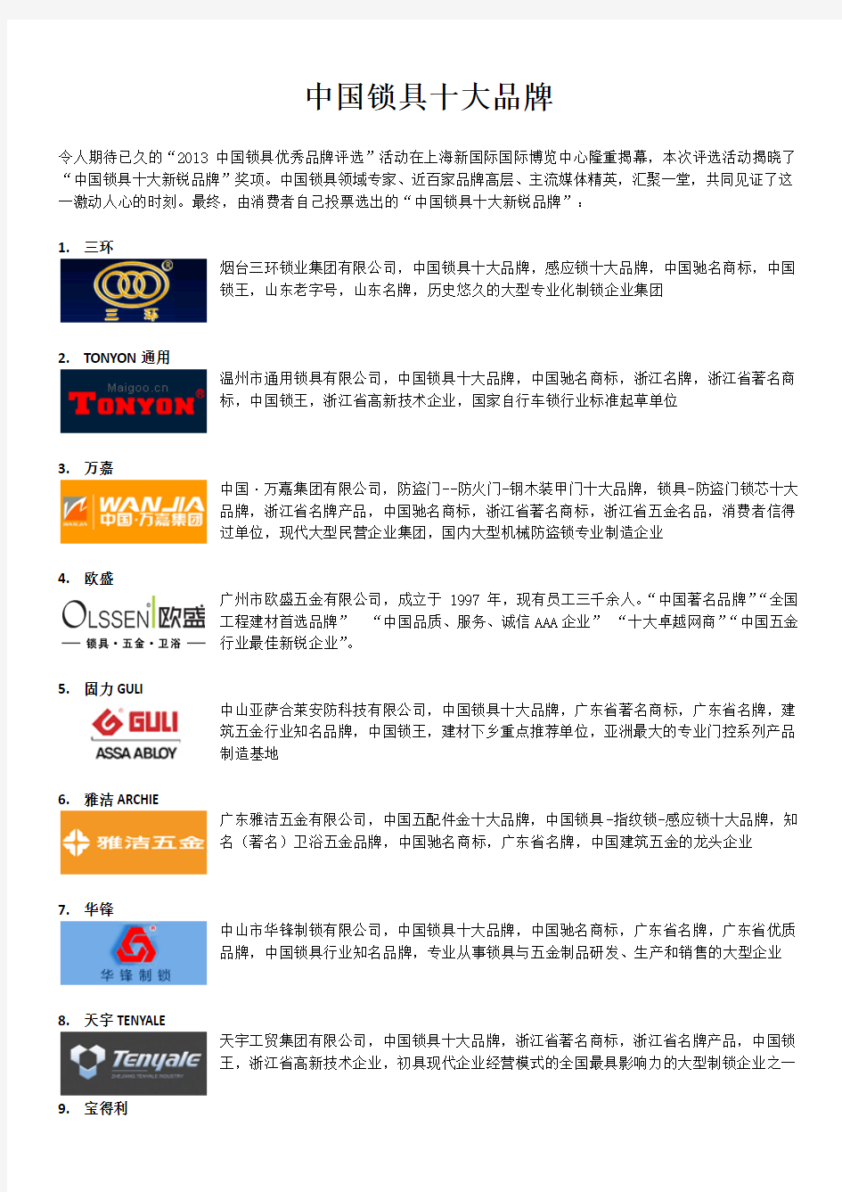 中国锁具十大品牌