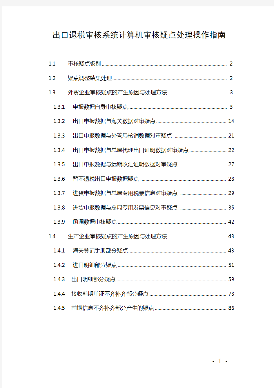 出口退税审核系统计算机审核疑点处理操作指南