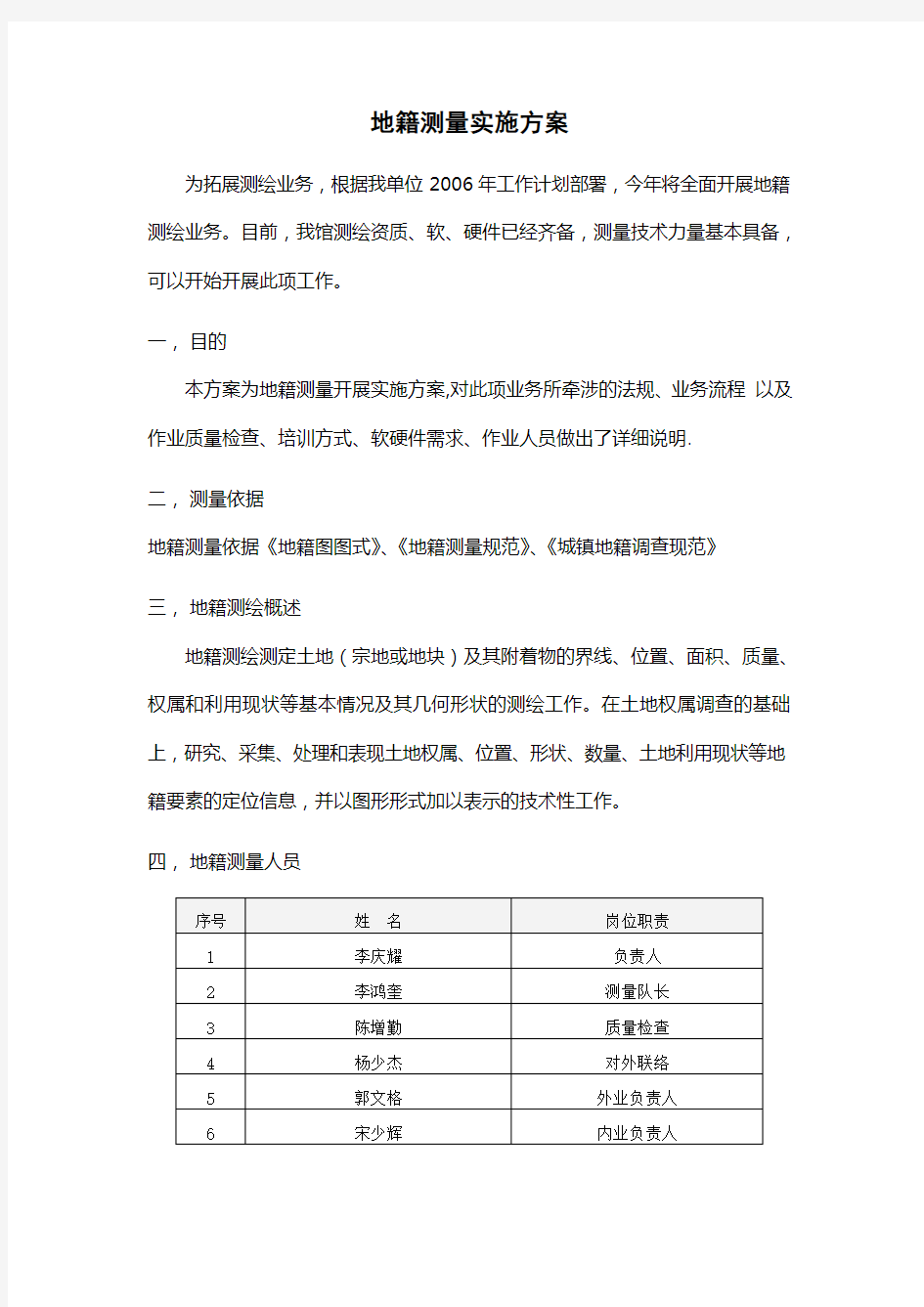 地籍测量实施方案3