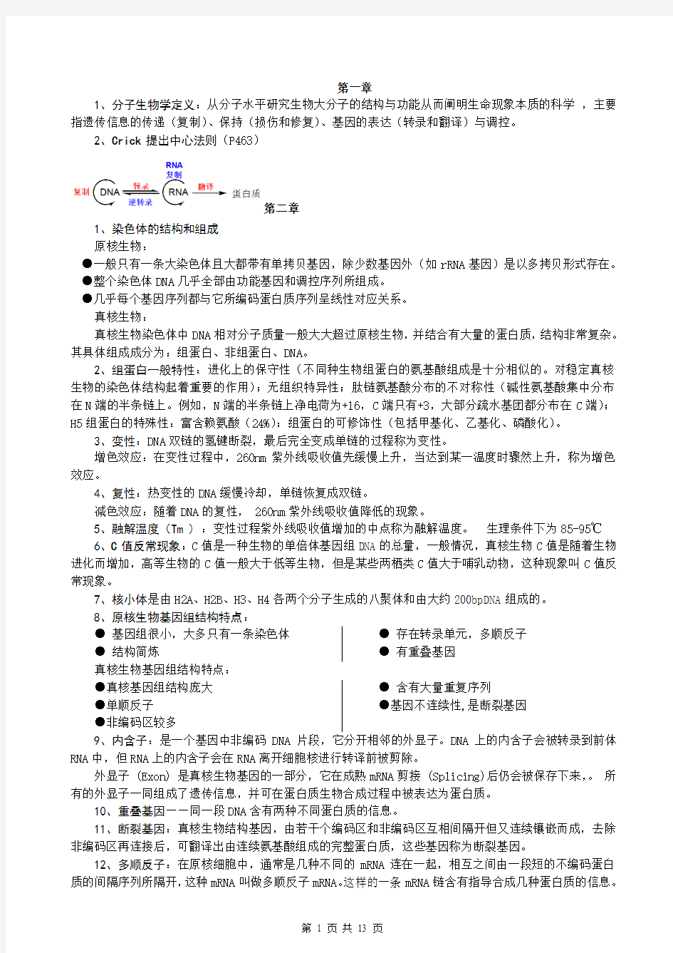 分子生物学复习资料