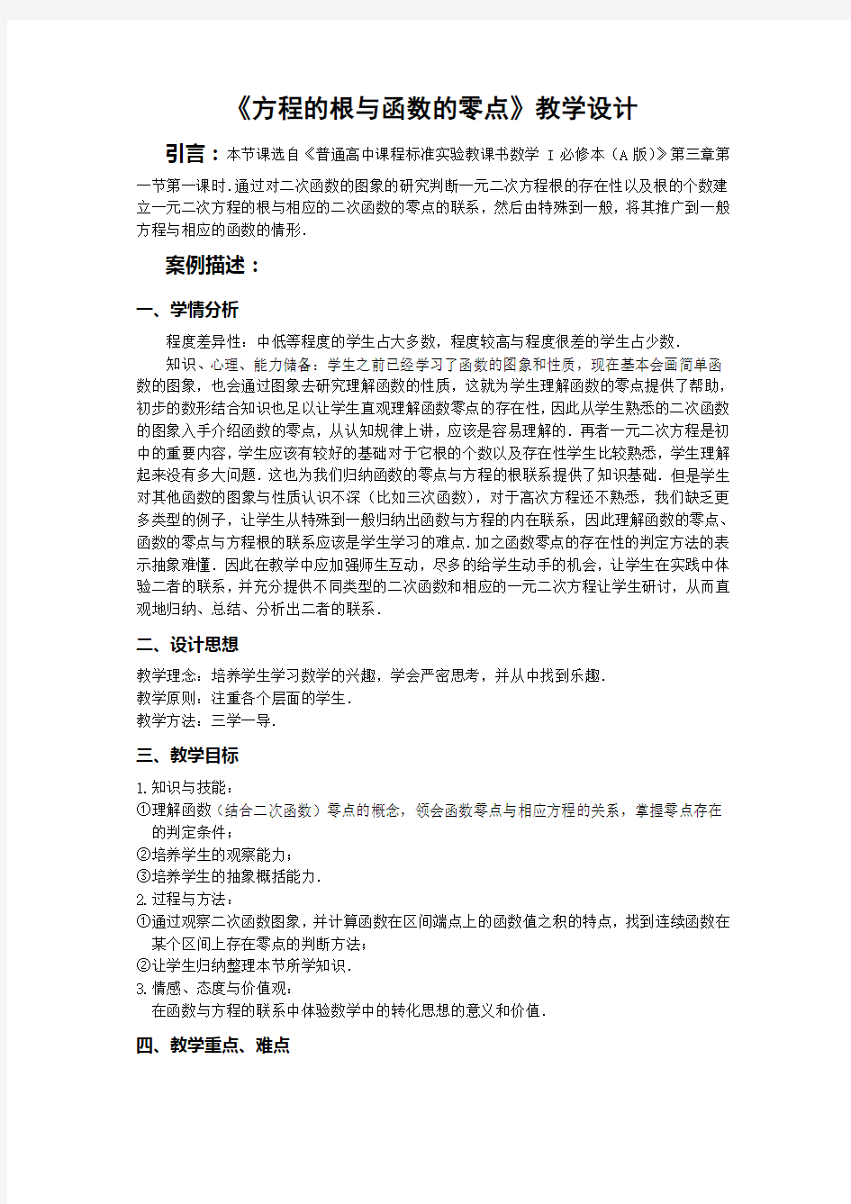 《方程的根与函数的零点》教学设计