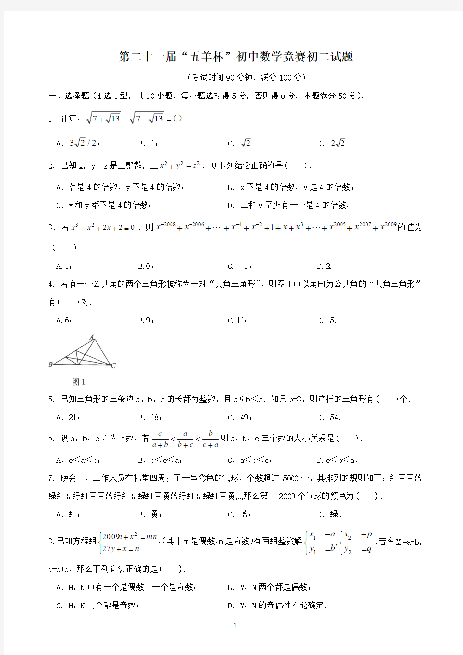 第二十一届“五羊杯”初中数学竞赛初二试题+答案