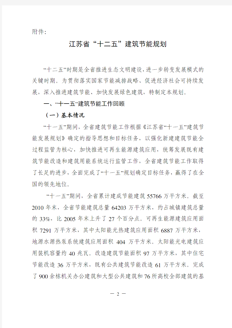 省住建厅《关于印发〈江苏省“十二五”建筑节能规划〉的通知》