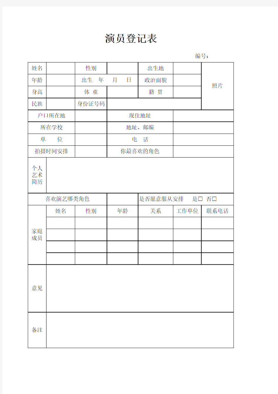 演员登记表