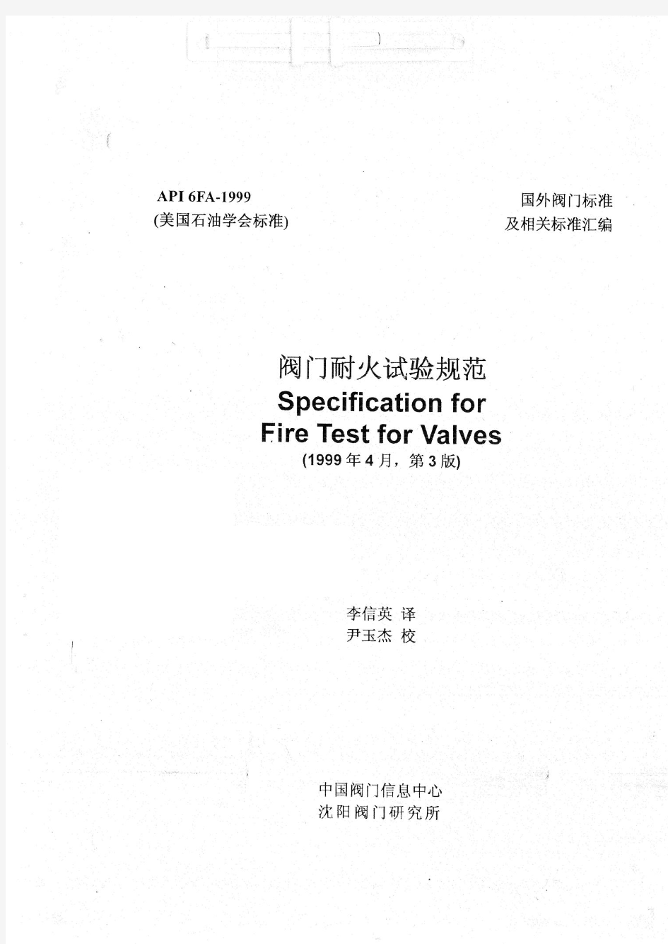 API 6FA-1999标准中文版