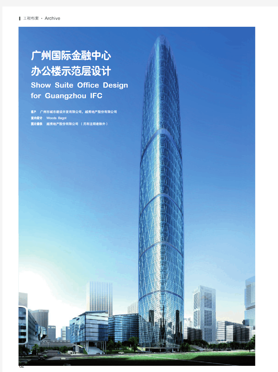 广州国际金融中心办公楼示范层设计