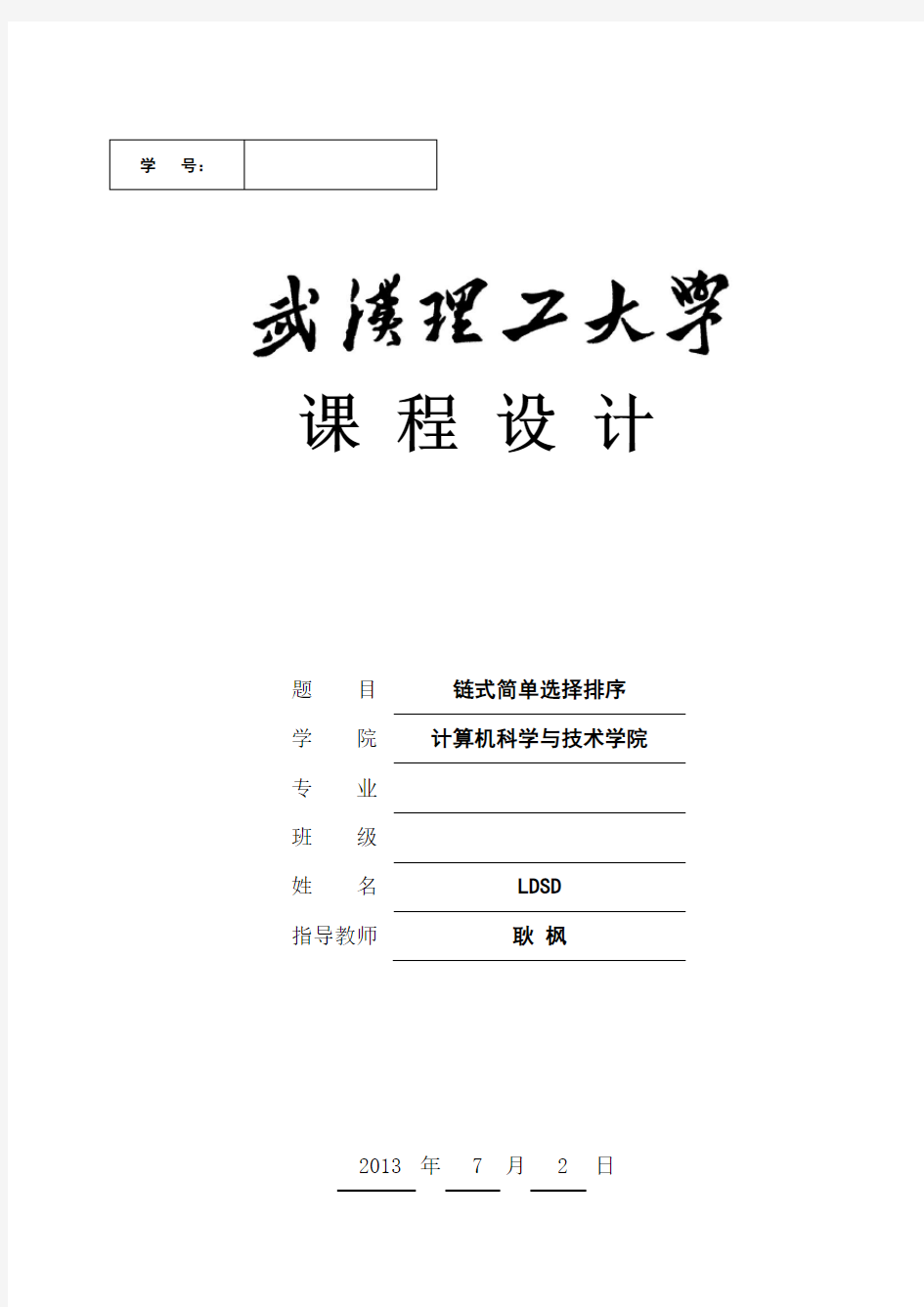 武汉理工大学数据结构课程设计