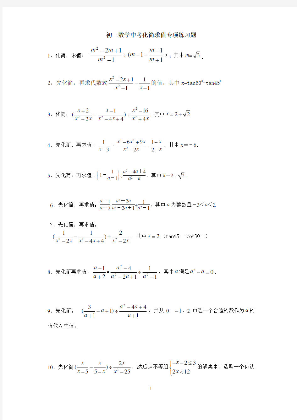 初三数学中考专项化简求值练习题