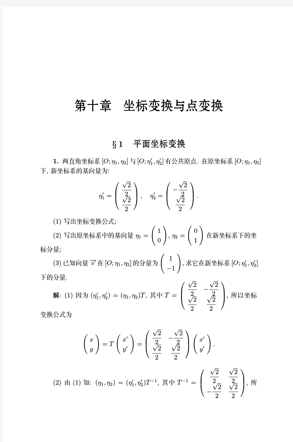 高等代数与解析几何 习题解答10