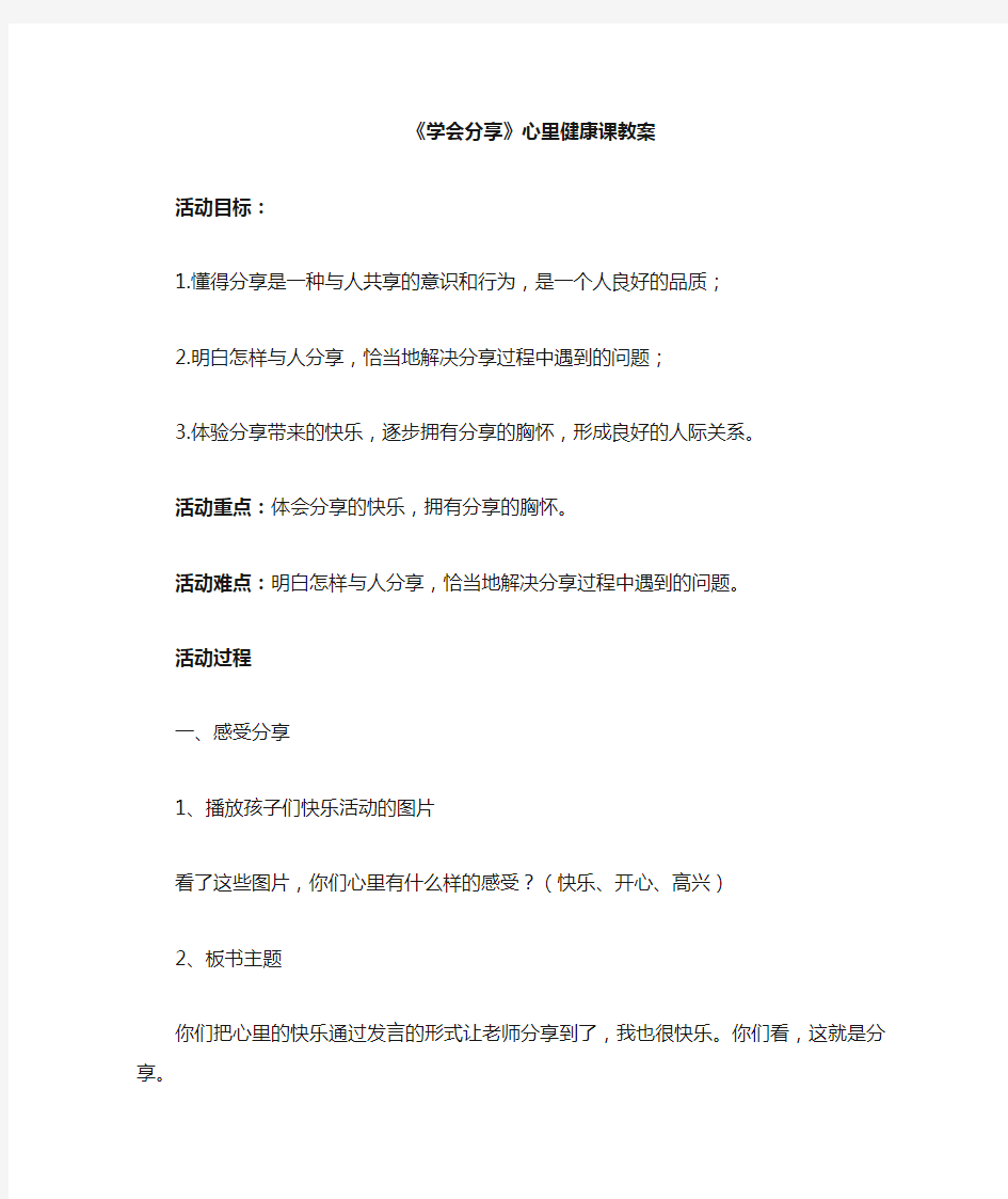 学会分享心理健康课教案