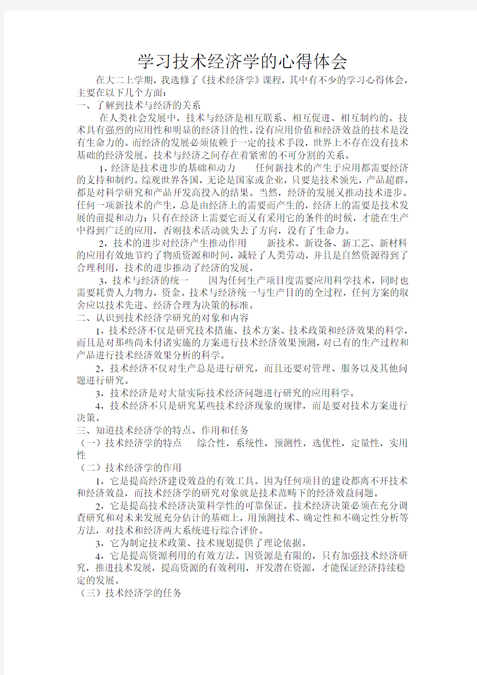 学习技术经济学的心得体会