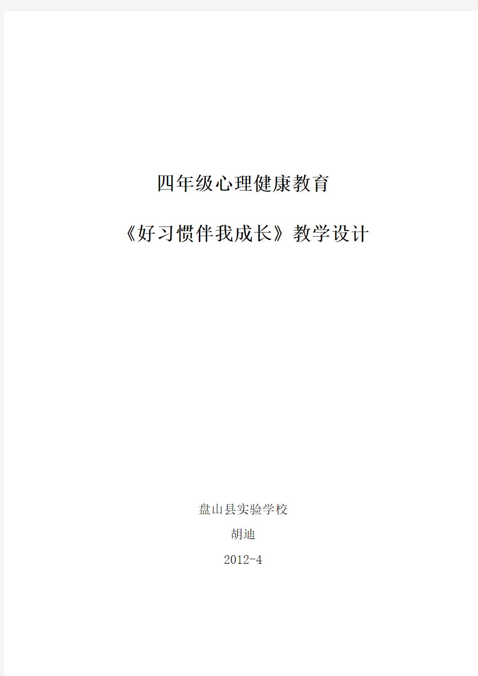 心理健康教育《好习惯伴我成长》设计2012-4