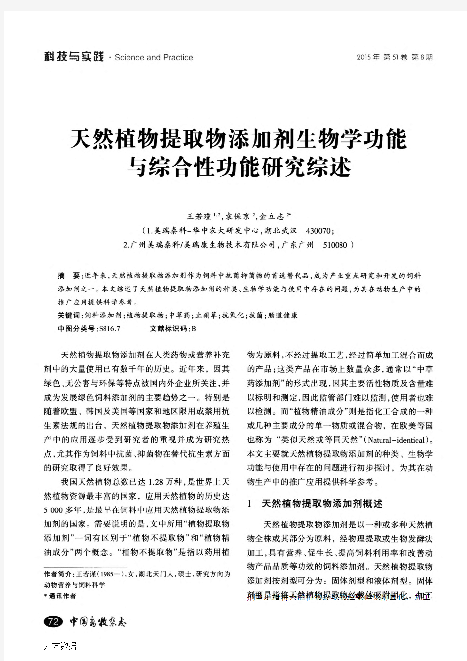 (综述)天然植物提取物添加剂生物学功能与综合性功能研究综述