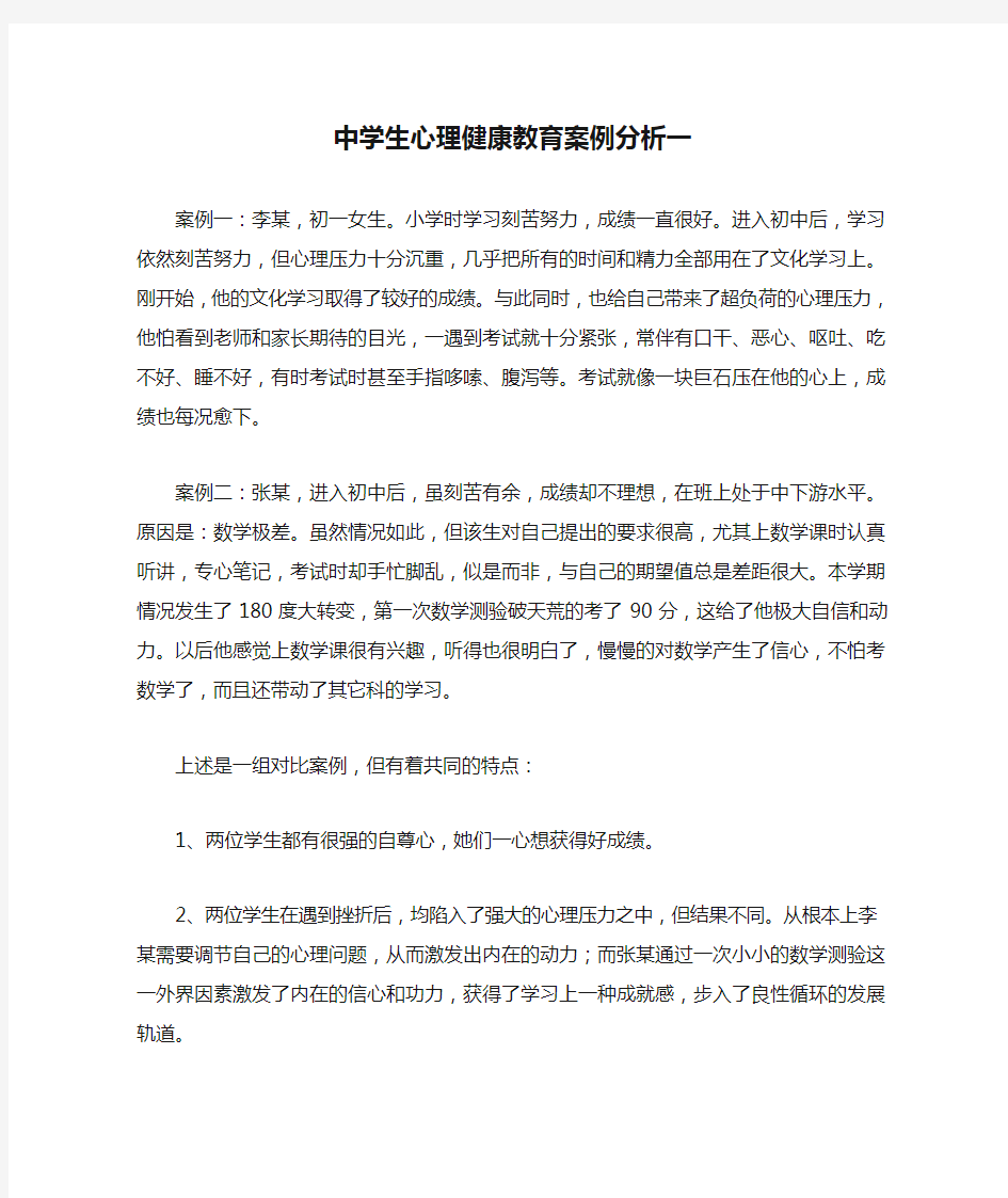 中学生心理健康教育案例分析一