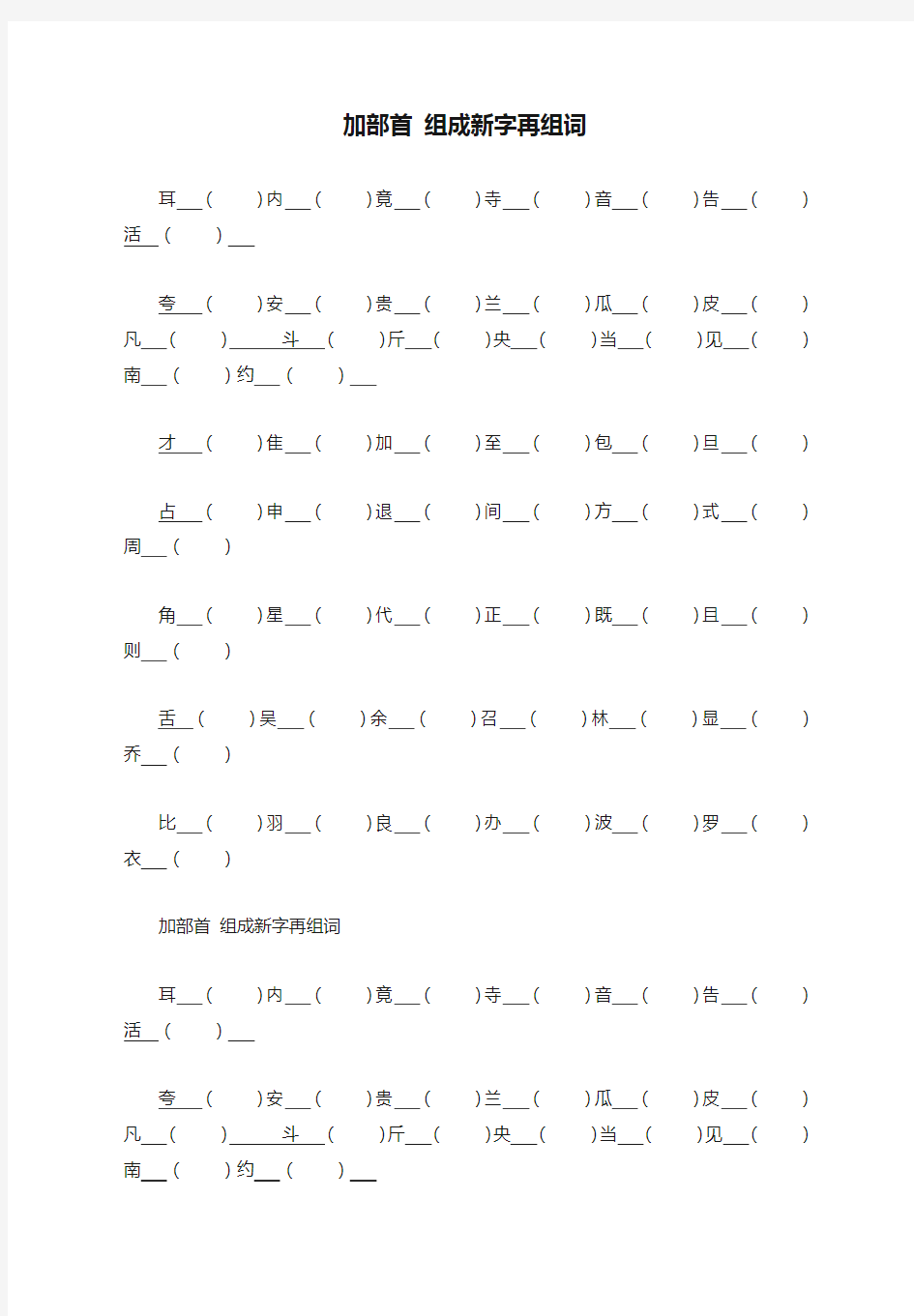 加部首 组成新字再组词