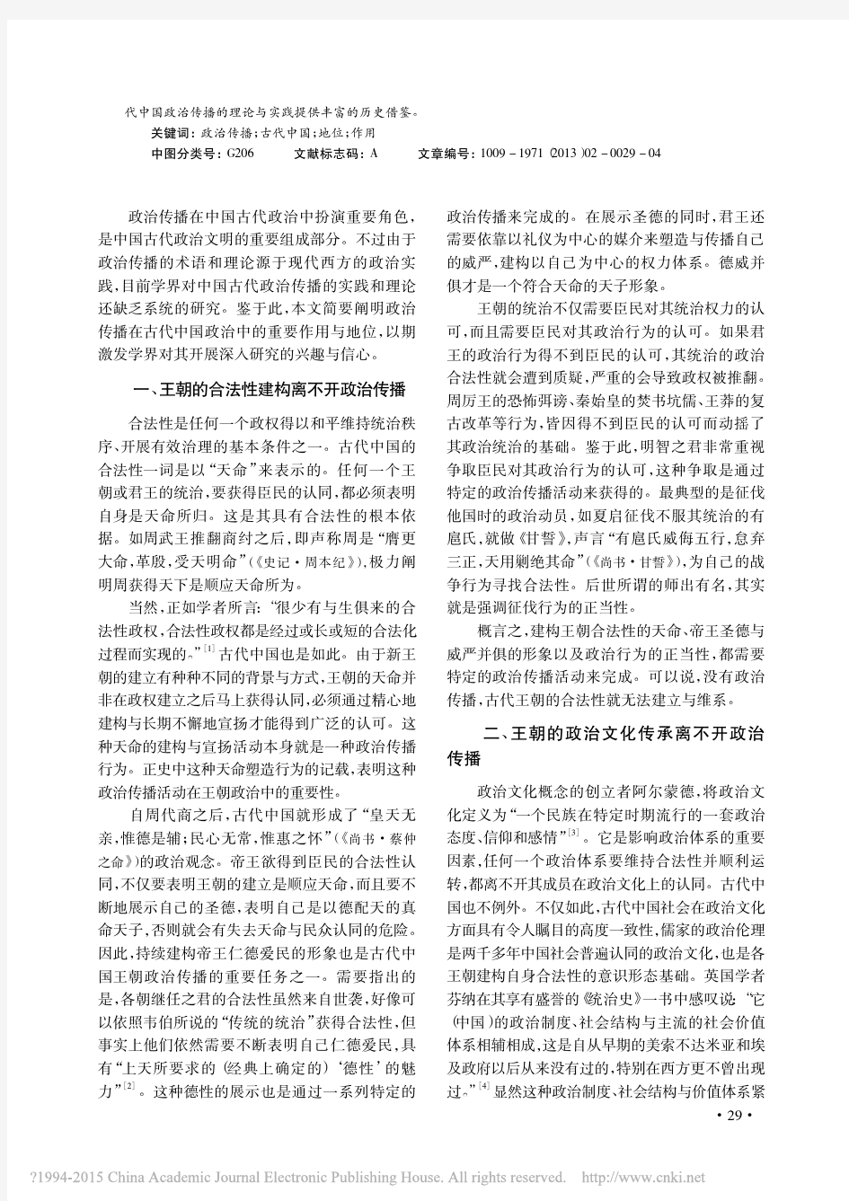 政治传播在中国古代政治中的地位与作用