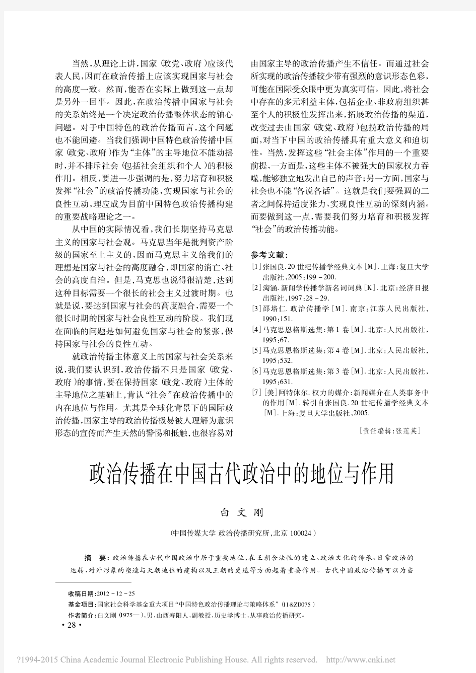 政治传播在中国古代政治中的地位与作用