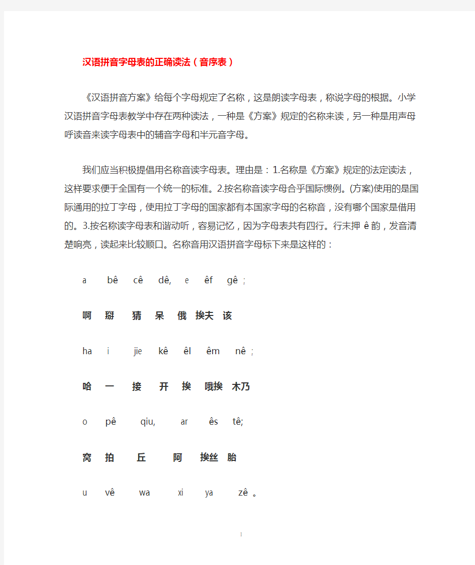 汉语拼音字母表的正确读法(音序表)[1]