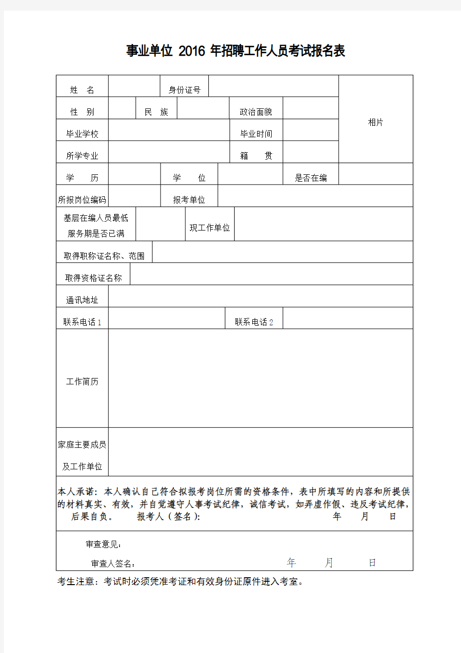 报名表模板(事业单位)