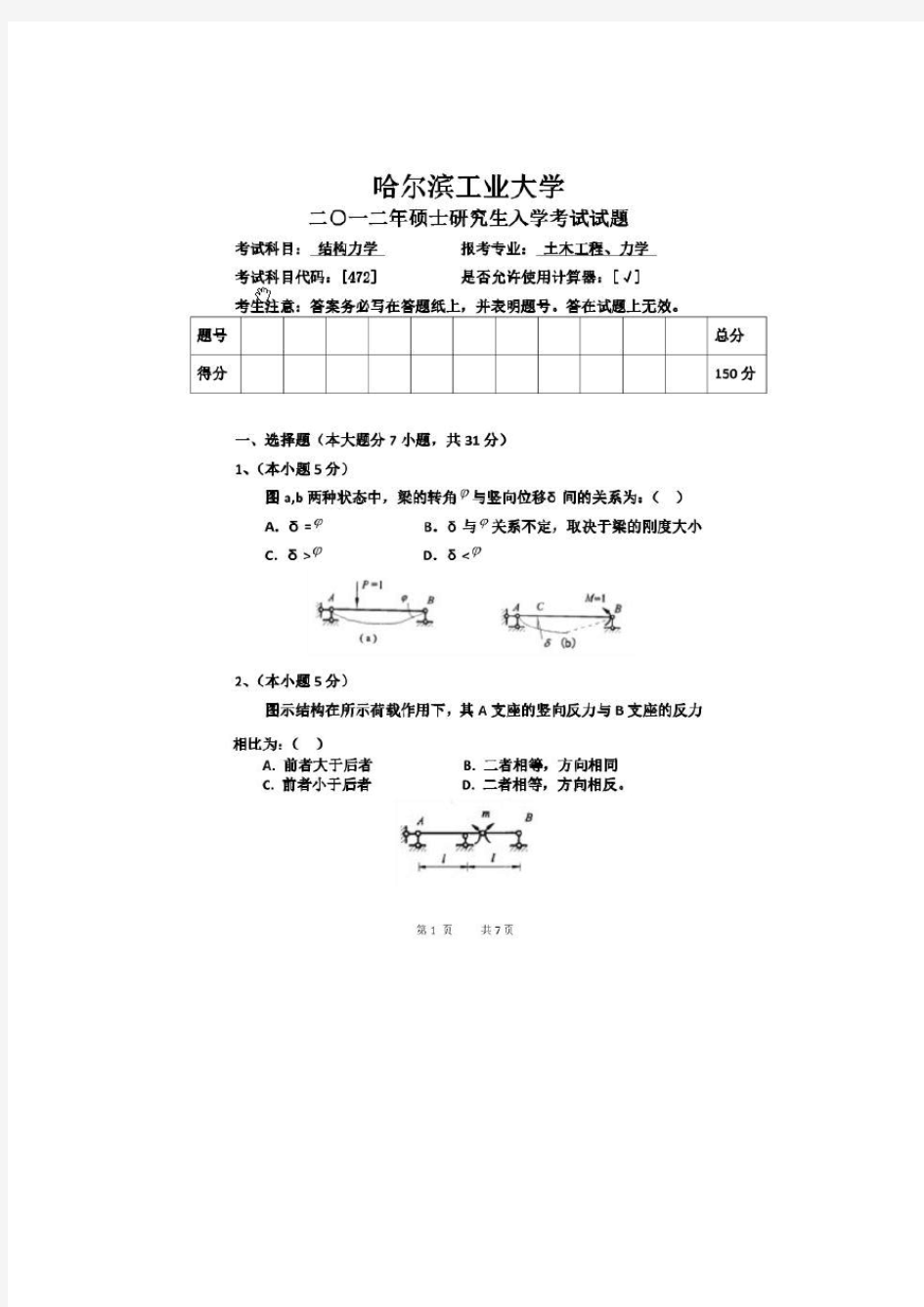 哈工大2012结构力学考研真题