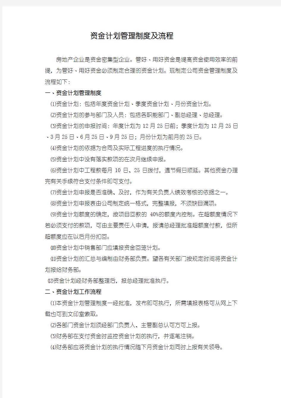 资金计划管理制度及流程