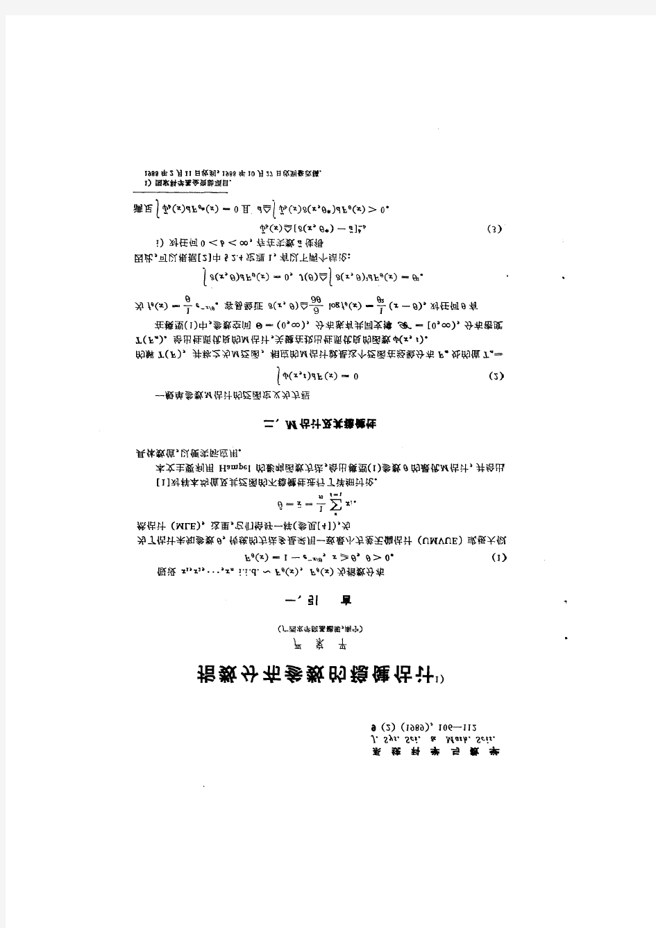 指数分布参数的稳健估计