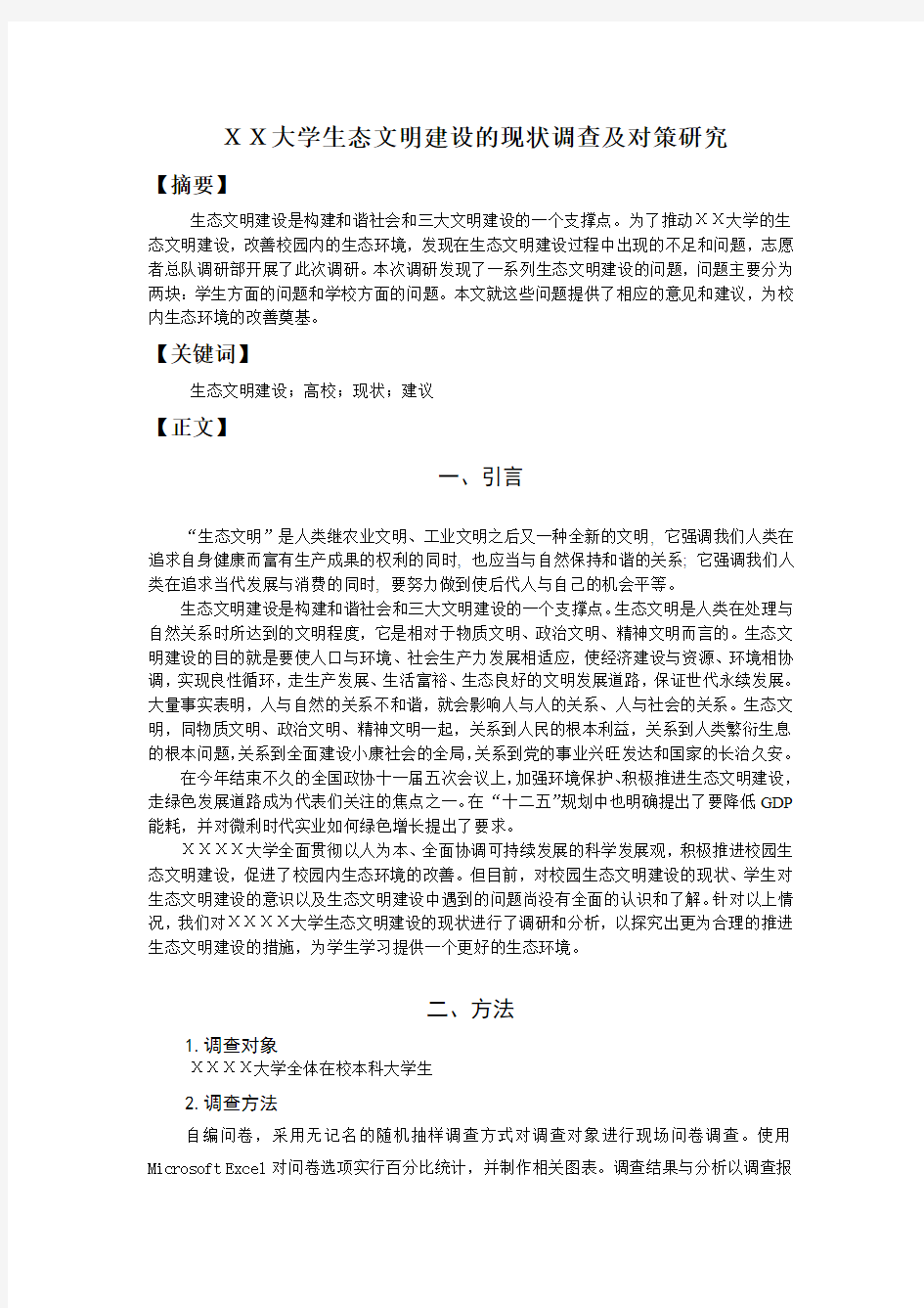 关于高校大学生生态文明建设基本情况的调研报告