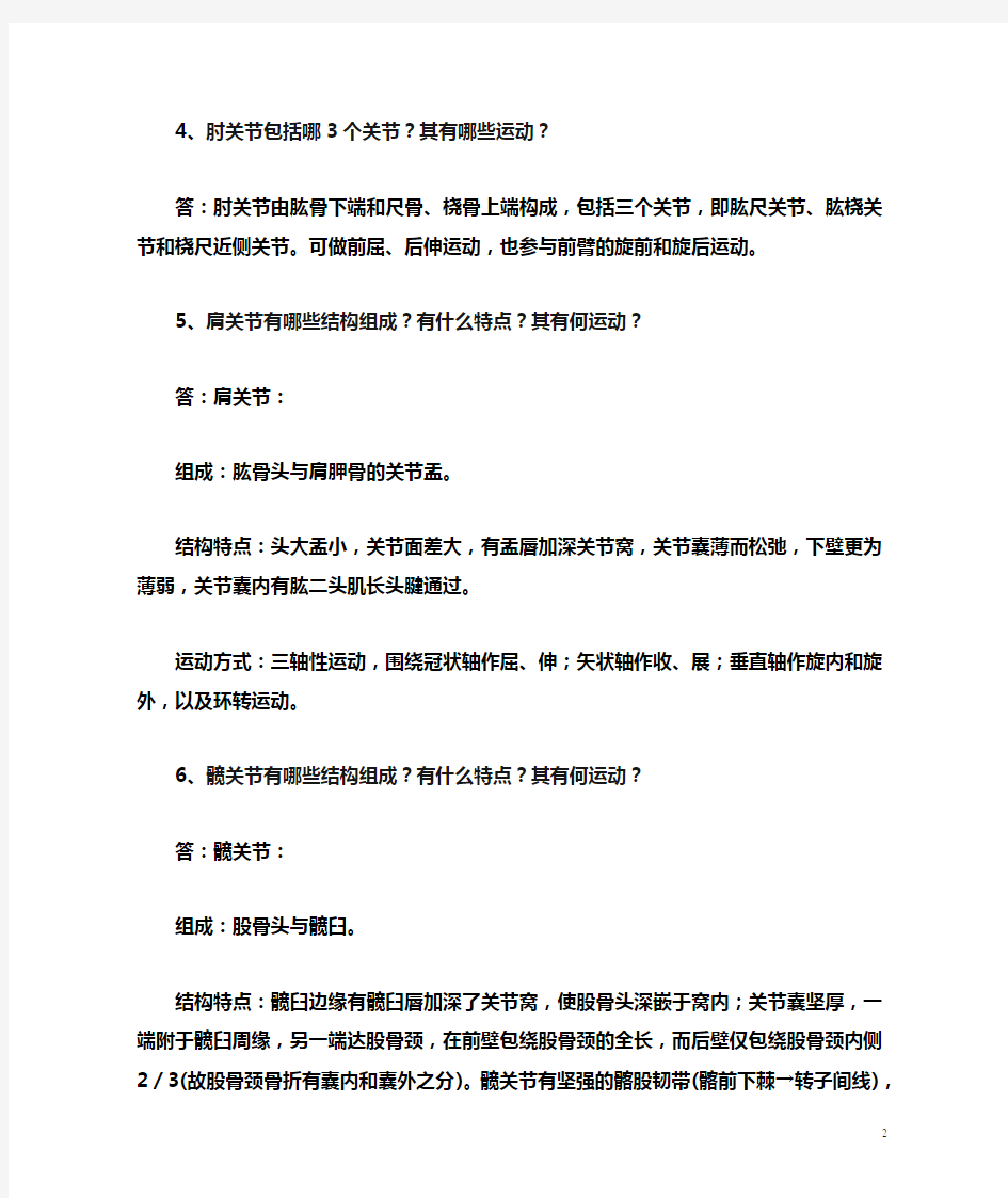 系统解剖学期末复习题参考答案