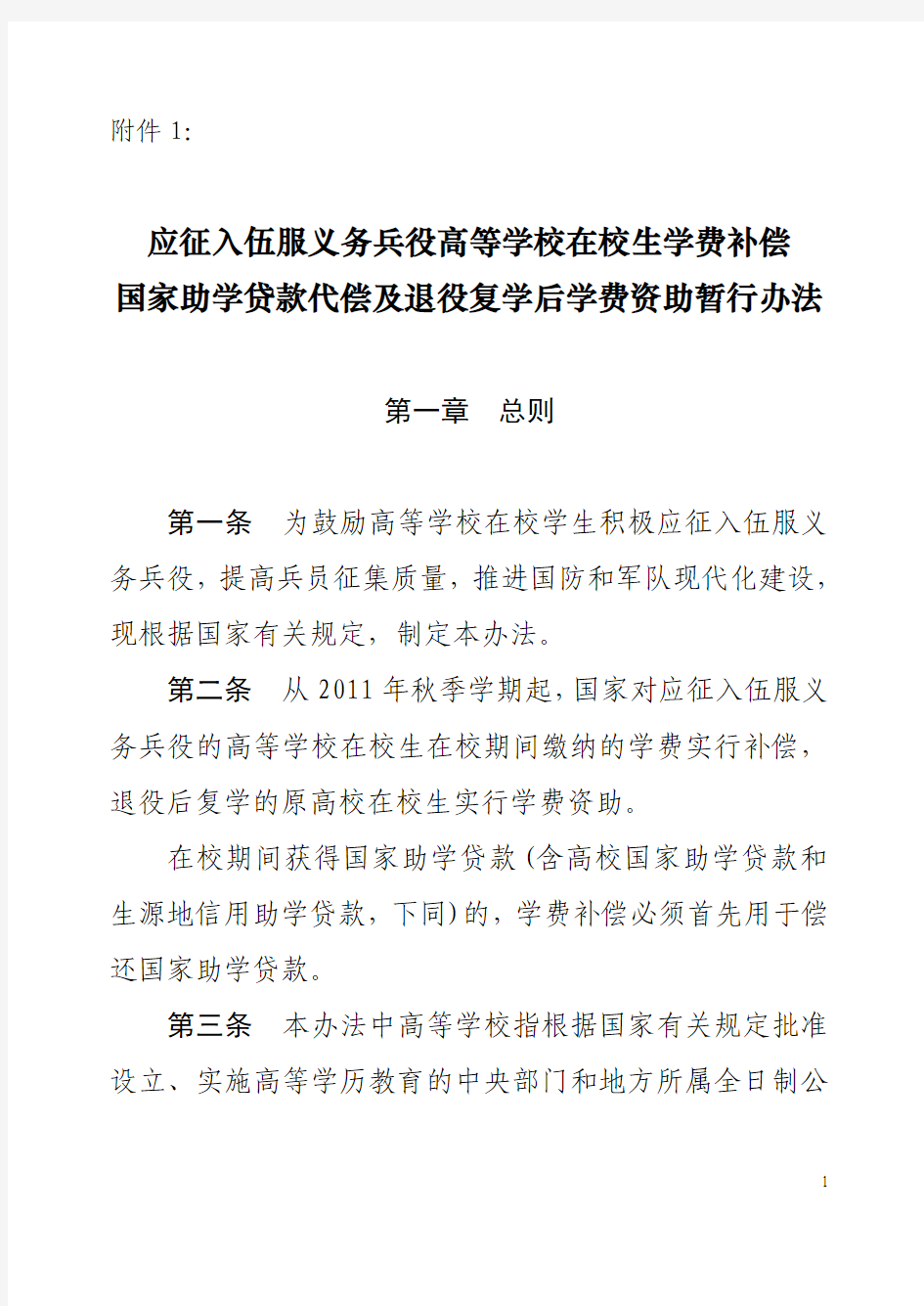 应征入伍服义务兵役高等学校在校生学费补偿