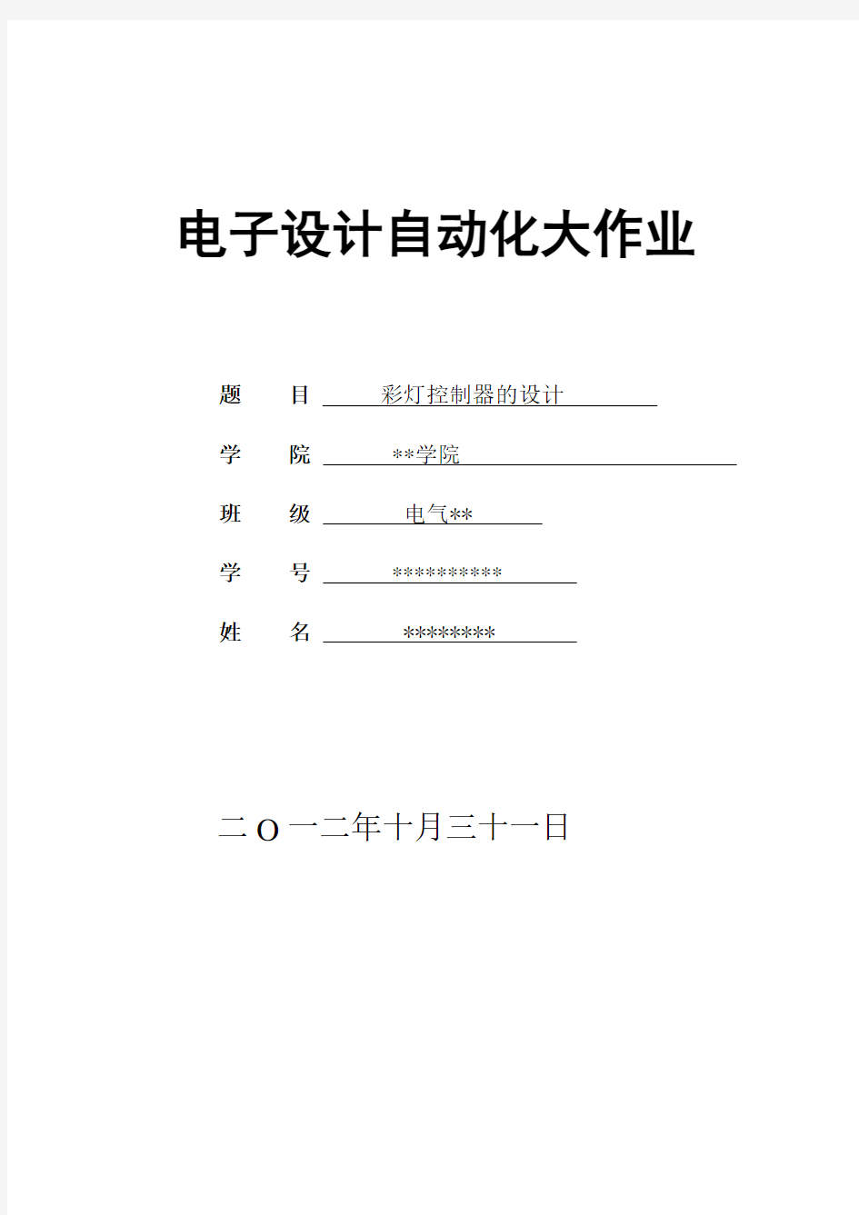 EDA课程设计 彩灯控制器