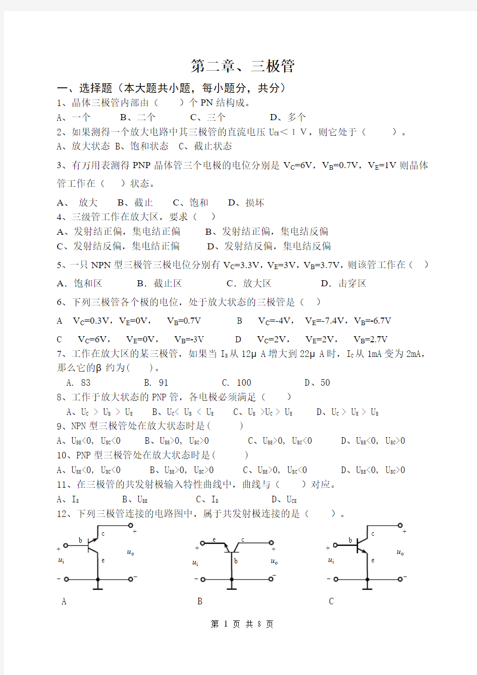 第二章、三极管