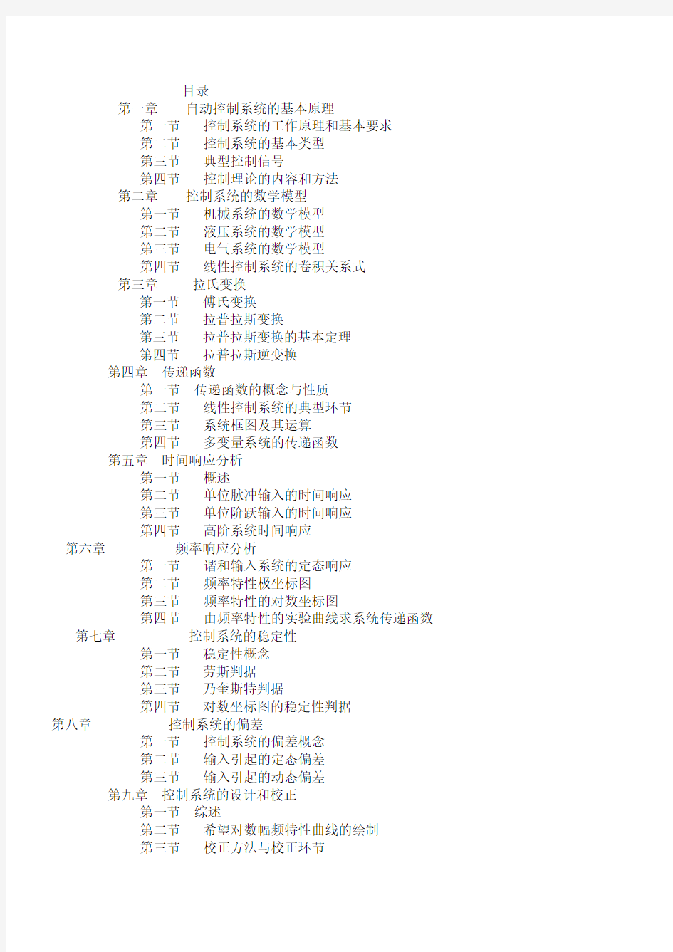 机械工程控制基础(第六版)课后题目答案