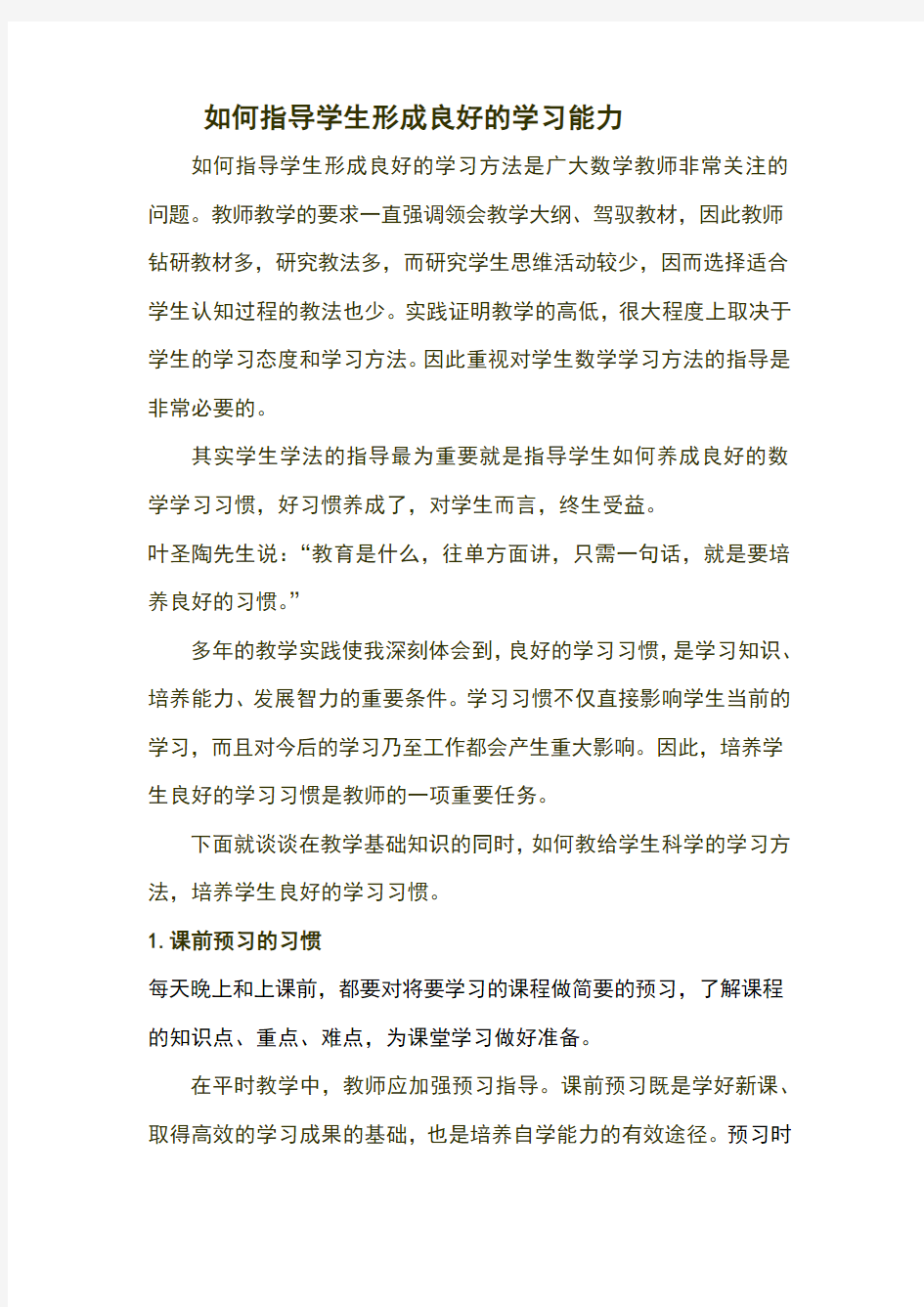 如何指导学生形成良好的学习能力