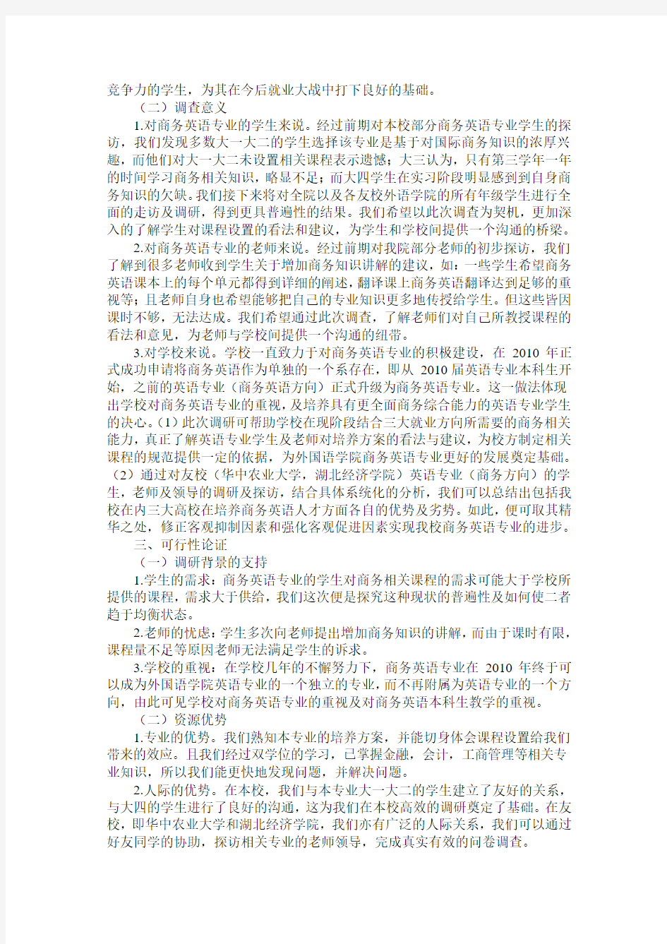 对探究高校商务英语专业商务相关课程设置合理性的可行性分析