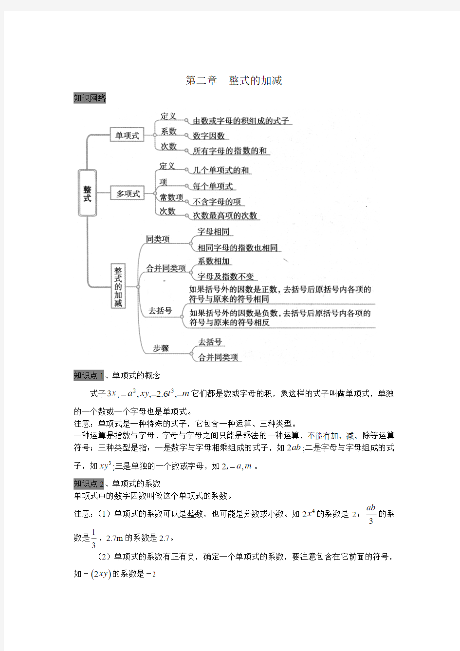 整式的加减全章知识点总结