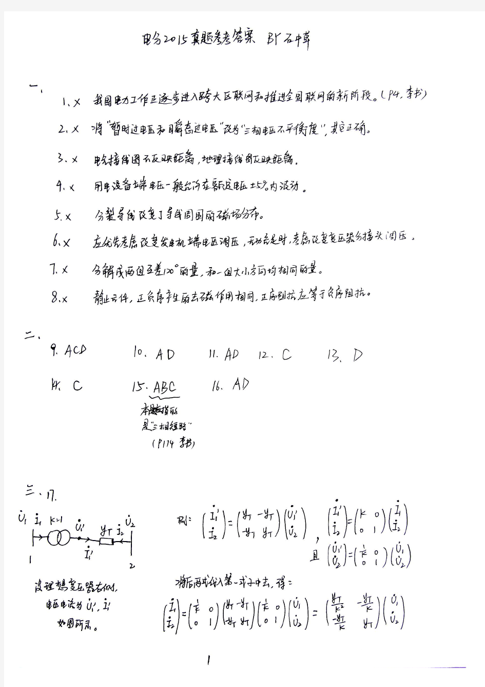 华电(北京)811电力系统分析2015真题答案