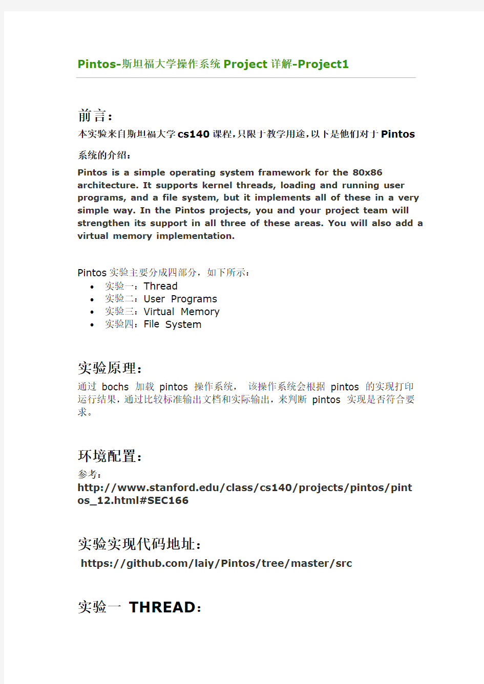 Pintos-斯坦福大学操作系统Project详解-线程部分