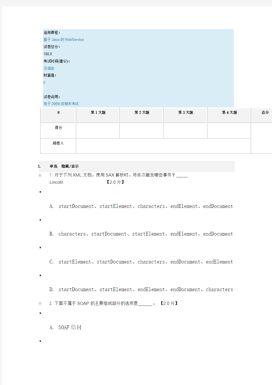 《基于Java的WebService基础教程》2009级期末考试试卷A