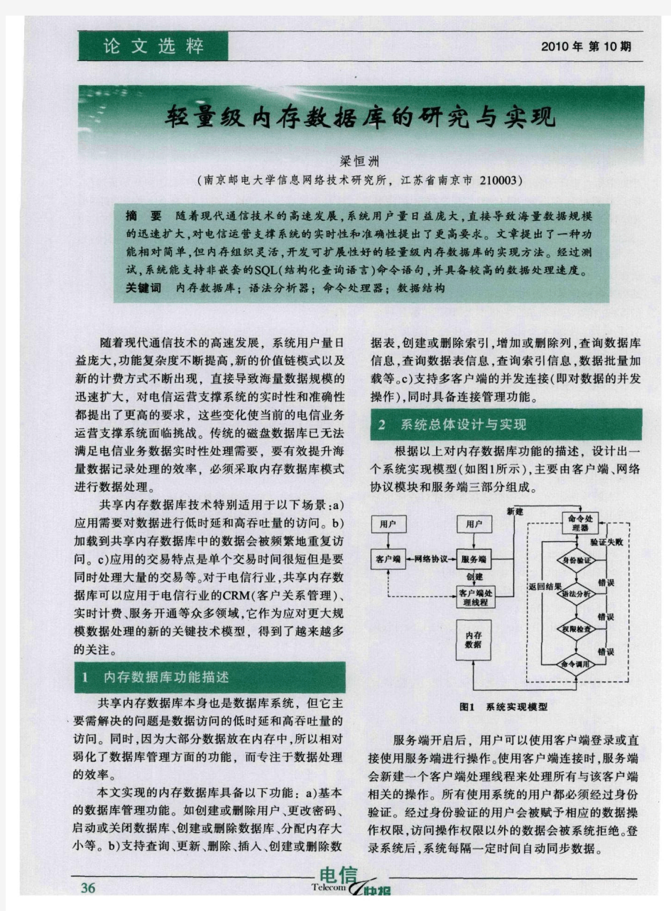 轻量级内存数据库的研究与实现